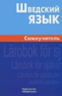 Шведский язык. Самоучитель