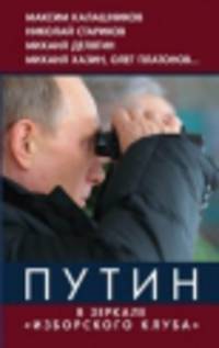 Путин в зеркале 'Изборского клуба'/Коллектив авторов/2014/КНИЖНЫЙ МИР/95567