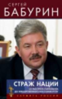 Страж нации. От расстрела парламента до невооруженного восстания РГТЭУ/С.Н.Бабурин/2014/КНИЖНЫЙ МИР/95569