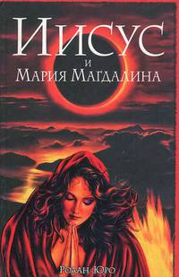 Иисус и Мария Магдалина