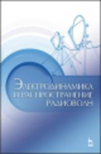 Электродинамика и распространение радиоволн. Учебн.пос., 2-е изд., доп.