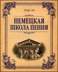 Немецкая школа пения: Учебное пособие, 1-е изд.