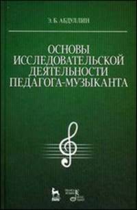 Основы исследовательской деятельности педагога-музыканта. Учебное пособие. Гриф УМО МО РФ