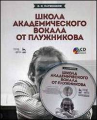 Школа академического вокала от Плужникова. Учебное пособие (+ CD-ROM)