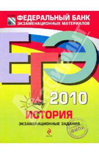 ЕГЭ 2010. История. Экзаменационные задания