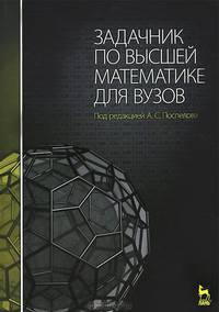 Задачник по высшей математике для вузов. Учебное пособие