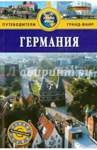 Германия. Путеводитель