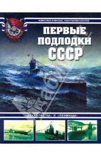 Первые подлодки СССР. "Декабристы" и "Ленинцы"