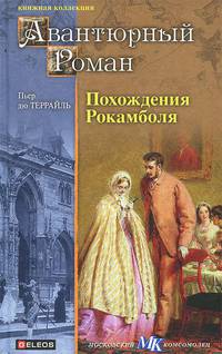 Похождения Рокамболя