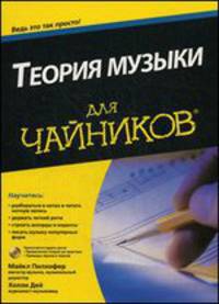 Теория музыки для "чайников" (+ CD-ROM)
