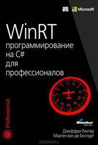 WinRT. Программирование на C# для профессионалов