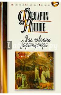 Так говорил Заратустра. Книга для всех и ни для кого
