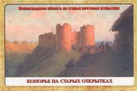 Копорье на старых открытках (набор из 15 открыток)