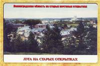Луга на старых открытках (набор из 15 открыток)