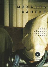 Михаэль Ханеке. Малый сборник режиссерских забав