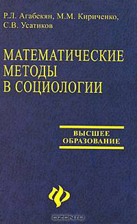 Математические методы в социологии: Учебное пособие для вузов