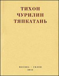 Тяпкатань, российская комедия