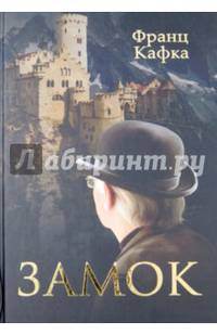 Замок/ Кафка Ф.