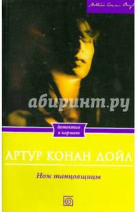 Нож танцовщицы / Дойл А.