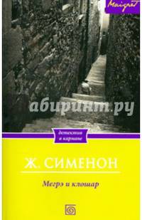Мегрэ и клошар / Сименон Ж.