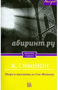 Мегрэ и висельник из Сен-Фольена / Сименон Ж.