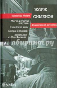 Мегрэ и убитая девушка. Китайские тени. Мегрэ и клошар. Висельник из Сен-Фольена/ Ж. Сименон/ Серия '