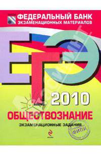 ЕГЭ-2010. Обществознание : экзаменационные задания