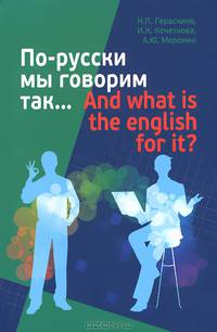 По-русски мы говорим так... And what is the english for it?