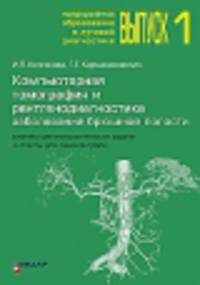 Компьютерная томография и рентгенодиагностика заболеваний брюшной полости. Клинико-рентгенологические задачи и ответы для самоконтроля. Выпуск 1