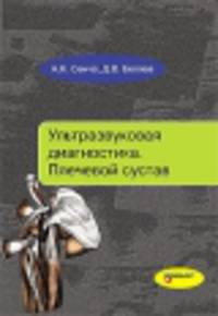 Ультразвуковая диагностика. Плечевой сустав