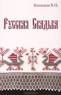 Русская свадьба.