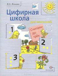Цифирная школа для малышей. Считаем до трёх (+ вкладка). Пособие для дошкольника. Изд.1