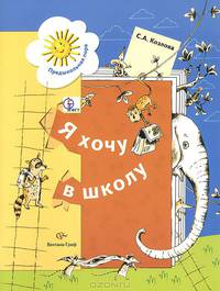 Я хочу в школу. Рабочая тетрадь для детей 5-6 лет