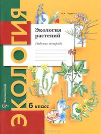 Экология растений. 6 класс. Рабочая тетрадь
