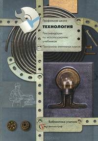 Технология. 10-11 классы. Профильная школа. Рекомендации по использованию учебников. Программа элективного курса "История техники"