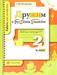 Русский язык. 2 класс. Рабочая тетрадь №1