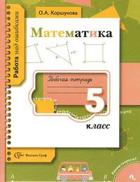 Математика. Рабочая тетрадь. 5 класс