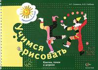 Учимся рисовать. Клетки, точки и штрихи. Рабочая тетрадь