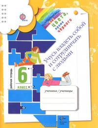 Учусь владеть собой и сотрудничать с людьми. 6 класс. Рабочая тетрадь