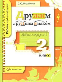 Русский язык. 2 класс. Рабочая тетрадь №2