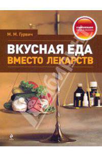 Вкусная еда вместо лекарств