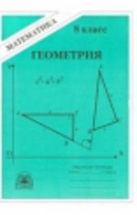 Геометрия. 8 класс. Рабочая тетрадь