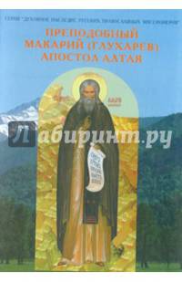 Преподобный Макарий (Глухарев) - Апостол Алтая. Наследие Алтайской духовной миссии
