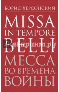 Missa in tempore belli / Месса во времена войны