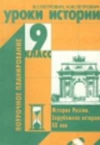 Уроки истории. 9 класс. История России. Зарубежная история. XX век