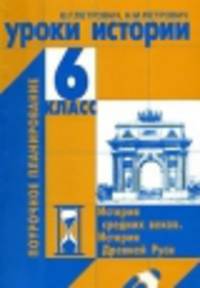 Уроки истории. 6 класс. Поурочное планирование