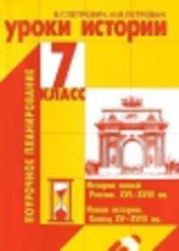 Уроки истории. 7 класс. Поурочное планирование