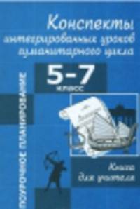 Конспекты интегрированных уроков гуманитарного цикла. 5-7 классы