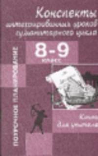 Конспекты интегрированных уроков гуманитарного цикла. 8-9 класс. Книга для учителя