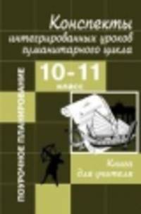 Конспекты интегрированных уроков гуманитарного цикла. 10-11 классы